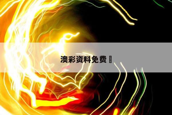 澳彩资料免费	
