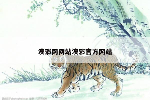 澳彩网网站澳彩官方网站/下载澳彩网网站