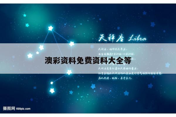 澳彩资料免费资料大全等