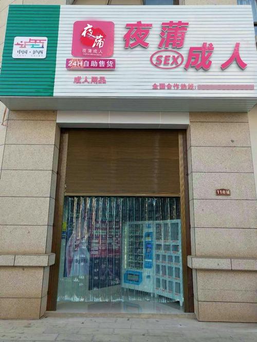 成人用品店连锁店