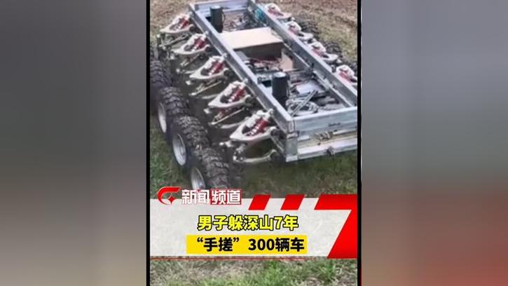 澳门资料百科:躲深山7年做300辆车
