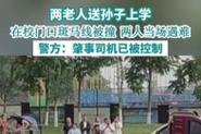 新澳今日开奖结果:送孙子上学被撞身亡