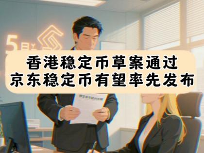 澳门资料百科:京东为何发行稳定币